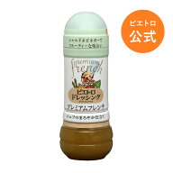 ピエトロ ドレッシング プレミアムフレンチ 280ml 【白ワインビネガーの香りが広がる、まろやかな味わい…