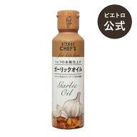 ピエトロ CHEF'S ガーリックオイル 【ピエトロ特製ガーリックオイル】 常温保存 ガーリック