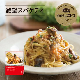 ピエトロ 絶望スパゲティ 洋麺屋ピエトロ 【鰯と香味野菜が香るペペロンチーノソース】 パスタ パスタソース ペペロンチーノ 常温保存