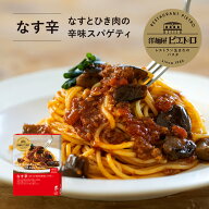 ピエトロ なす辛 なすとひき肉の辛味スパゲティ 洋麺屋ピエトロ 【レストランで長年愛され続ける名物メニ…