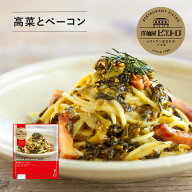 洋麺屋 ピエトロ 冷凍パスタ 高菜とベーコン 【極上のアルデンテ体験】 冷凍食品 冷凍スパゲティ パスタ …