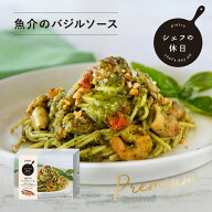 ピエトロ 冷凍パスタ 魚介のバジルソース シェフの休日 【3種の魚介とアーモンド香るバジルソースのハー…