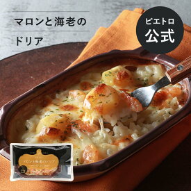 ピエトロ マロンと海老のドリア 【大粒の栗を使用した、栗のやさしい甘さが口に広がる】 ドリア 冷凍ドリア 冷凍食品 秋冬限定