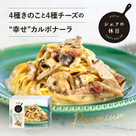 ピエトロ シェフの休日 4種きのこと4種チーズの“幸せ” カルボナーラ 冷凍食品 冷凍パスタ 冷凍スパゲテ…