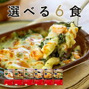 洋麺屋ピエトロ 選べる ドリア & グラタン 6食セット 冷凍食品