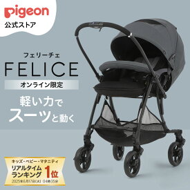 フェリーチェ(FELICE) | a型 ベビーカー 新生児 ピジョン コンパクト 折りたたみ 軽量 オート4輪 シングルタイヤ 乳母車 ベビー用品 ベビーグッズ 赤ちゃんグッズ バギー ベビーバギー 赤ちゃん用品 pigeon 赤ちゃん ベビー ランフィ