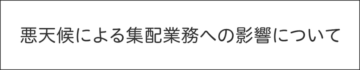 悪天候による集配業務への影響について