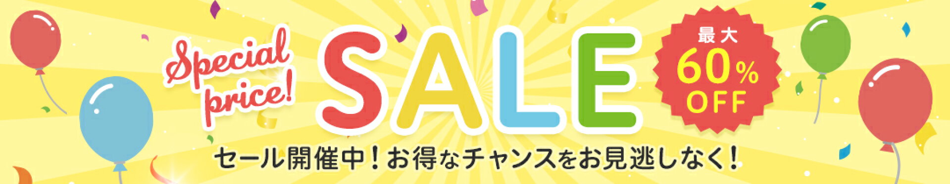 最大60％OFFセール