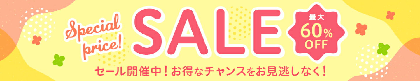 最大60％OFFセール