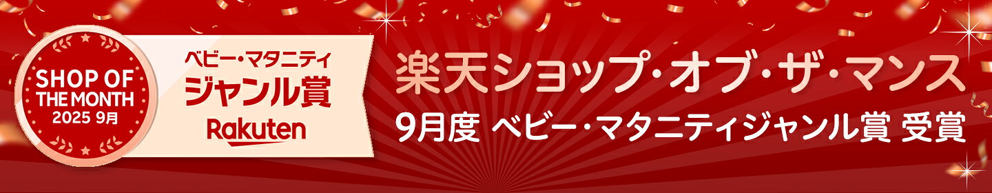 楽天ショップオブザマンス9月ベビー・マタニティジャンル賞 受賞