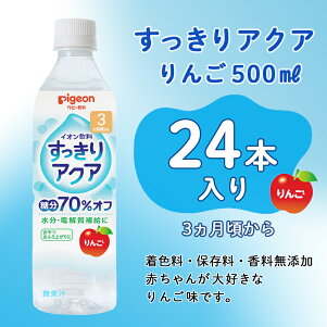 楽天市場 すっきりアクア りんご ５００ｍｌ 24本セット 3 4ヵ月頃 ピジョン 赤ちゃん 赤ちゃん用 赤ちゃん用品 ベビー ベイビー ベビー用 ベビー用品 ベビーグッズ 乳児 ベビー飲料 飲料 ペットボトル ジュース お出かけ 飲み物 セット 水分補給 散歩 お水 あかちゃん