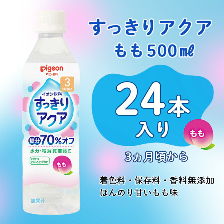 楽天市場 すっきりアクア もも 500ml 24本セット 3ヵ月頃 ピジョン 赤ちゃん 赤ちゃん用 赤ちゃん用品 ベビー ベイビー ベビー用 ベビー用品 ベビーグッズ 乳児 ベビー飲料 飲料 ペットボトル ジュース お出かけ 飲み物 セット 水分補給 散歩 お水 あかちゃん 楽天市場 すっきりアクア もも 500ml 24本セット 3ヵ月頃 ピジョン 赤ちゃん 赤ちゃん用 赤ちゃん用品 ベビー ベイビー ベビー用 ベビー用品 ベビーグッズ 乳児 ベビー飲料 飲料 ペットボトル ジュース お出かけ 飲み物 セット 水分補給 散歩 お水 あかちゃん