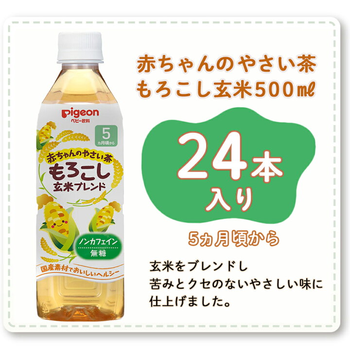 楽天市場】赤ちゃんのやさい茶 もろこし玄米 500ml ×24本セット|5 