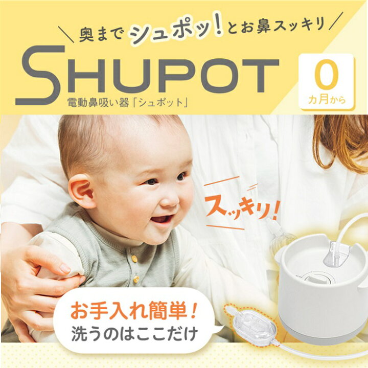 楽天市場】【入荷日未定】電動鼻吸い器 シュポット|0ヵ月頃〜 風邪予防 