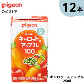 キャロット＆アップル100 125ml×3個×4個セット| 5ヵ月頃〜 ピジョン 赤ちゃん 赤ちゃん用 赤ちゃん用品 ベビー ベビー用 ベビー用品 ベビーグッズ 乳児 ベビー飲料 飲料 紙パック ジュース お出かけ 飲み物 あかちゃん 赤ちゃんグッズ おでかけ 野菜ジュース