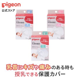 乳頭保護器ソフトタイプ | 0ヵ月～ 赤ちゃん用品 ベビー用品 ベビーグッズ 乳児 乳頭保護 授乳 サポート マタニティグッズ マタニティ 産後 出産準備