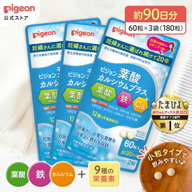 葉酸カルシウムプラス　3か月分（180粒） | 妊娠 妊娠中 妊婦 マタニティ マタニティー 妊活 レディース 葉酸 葉酸サプリ サプリ サプリメント 栄養補助食品 鉄 鉄分 カルシウム 出産準備 健康 葉酸サプリメント 錠剤 ビタミン 亜鉛 無添加