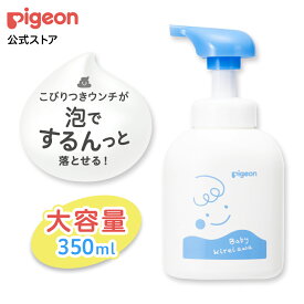 ベビーおしりキレイ泡350ml（お徳用サイズ） | 赤ちゃん 赤ちゃん用品 ベビー ベビー用品 赤ちゃんグッズ 新生児 衛生用品 おしり拭き お尻拭き お尻ふき 肌荒れ 保湿 おむつ うんち拭き