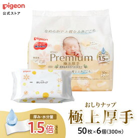 はじめてのおしりナップ プレミアム極上厚手 50枚6P | ピジョン おしりナップ おしりなっぷ お尻ナップ おしりふき おしり拭き お尻拭き お尻ふき 厚手 赤ちゃん ベビー 新生児 便利グッズ