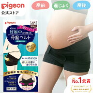 【公式】妊娠中から使える骨盤ベルト 履くタイプ |ピジョン 妊娠 妊婦 マタニティ マタニティー 骨盤ケア…