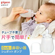 【お買い物マラソン限定 セール価格！】手動鼻吸い器 シュポットポンプ R | 0ヵ月〜 ピジョン 鼻水 吸引 …
