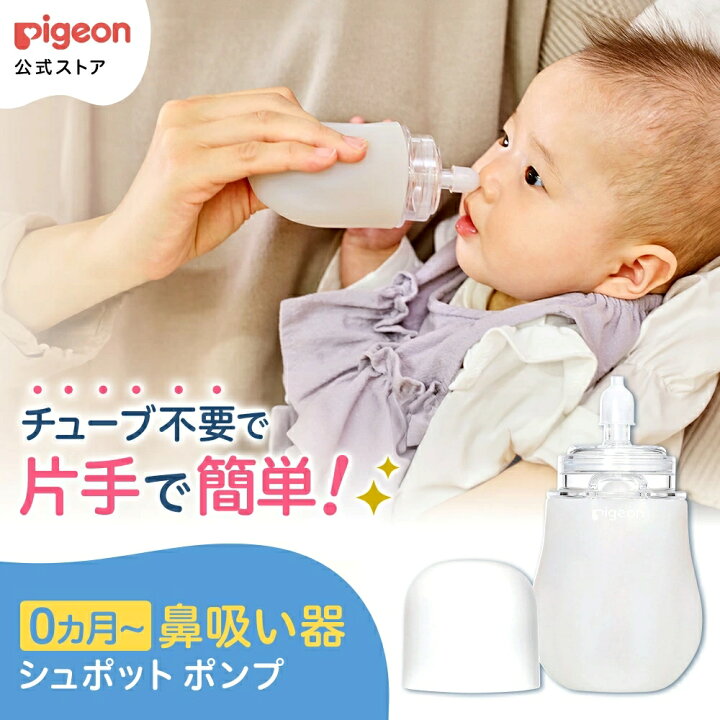 楽天市場】手動鼻吸い器 シュポットポンプ R | 0ヵ月〜 ピジョン 鼻水 