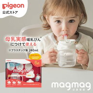 magmag成長実感 3種のコップ＆ストローセット 　ボトル付き | 6ヵ月頃〜 マグ ベビーマグ トレーニングカ…