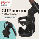 ピジョン純正　カップホルダーアタッチメント付き | ベビーカー ベビーバギー バギー ベビー用品 赤ちゃん用品 便利グッズ 便利アイテム コップ ホルダー
