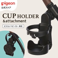ピジョン純正　カップホルダーアタッチメント付き | ベビーカー ベビーバギー バギー ベビー用品 赤ちゃ…