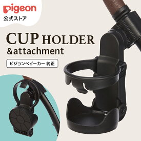 ピジョン純正　カップホルダーアタッチメント付き | ベビーカー ベビーバギー バギー ベビー用品 赤ちゃん用品 便利グッズ 便利アイテム コップ ホルダー