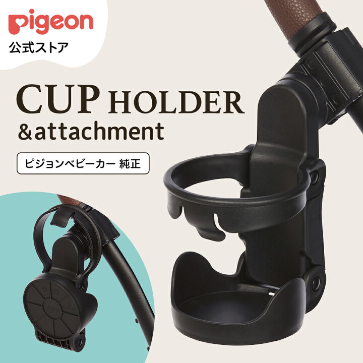 楽天市場】ピジョン純正 カップホルダーアタッチメント付き 