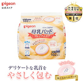 母乳パッド プレミアムケア　102枚入 | 0ヵ月〜 ピジョン 哺乳瓶 ほ乳瓶 哺乳 赤ちゃん 赤ちゃん用品 ベビー ベイビー ベビー用 ベビー用品 ベビーグッズ 乳児 新生児 子育て 育児 パッド 母乳 出産祝い プレゼント 出産準備 赤ちゃんグッズ あかちゃん