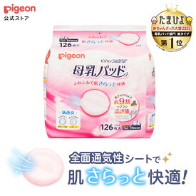 母乳パッド フィットアップ　126枚入 | ピジョン pigeon 赤ちゃん 赤ちゃん用品 ベビー ベビー用品 ベビーグッズ 母乳パッド 母乳パット 便利グッズ マタニティ マタニティグッズ 出産準備 授乳 母乳
