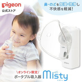 ポータブル吸入器 ミスティ | 吸入器 持ち運び ハンディ 携帯用 ポケット 子供 加湿 洗浄 静音 ミスト 超音波 せき 管理医療器 せき 風邪 花粉 のど 鼻 加湿 鼻水 ノド 喉 咽 ポケットサイズ 幼児 管理医療機器 潤い 家庭用 携帯用 コンパクト 軽量 体調管理