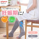 はじめてママの着圧ソックス（ピンク・グレー） | ピジョン 妊娠 妊婦 マタニティ マタニティー レディース グッズ 出産準備 産前産後 妊娠祝い プレゼント 着圧靴下 着脱簡単