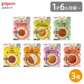 【3個】保育園の栄養士監修幼児食 | 1才6ヵ月頃〜 ベビーフード 離乳食 おやつ 赤ちゃん ベビー ベビー用品 幼児食 簡単調理 ごはん レトルトパウチ ピジョン pigen 卒園まで 主食 メイン おかず