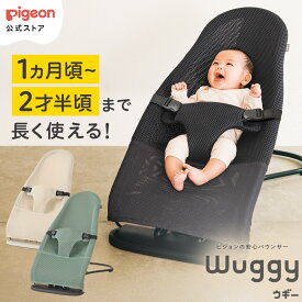 Wuggy2（ウギー2） | ピジョン Pigeon バウンサー 新生児 メッシュ コンパクト 赤ちゃん 赤ちゃん用品 ベビー ベビーグッズ ベビー用品 出産祝い 折りたたみ ゆりかご ベビーチェア