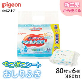 【80枚×6個】おしりナップ やわらか厚手仕上げ |0ヵ月〜 おしり拭き お尻拭き お尻ふき おしりふき ナップ お手拭き からだふき 詰め替え 赤ちゃん 赤ちゃん用品 ベビー ベビー用 ベビー用品 赤ちゃんグッズ 衛生用品 ウェットシート シート