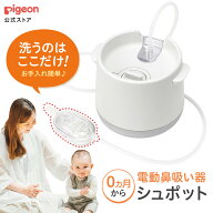 電動鼻吸い器　シュポット | 0ヵ月頃〜 風邪予防・体温計・衛生商品 ピジョン 鼻水 吸引 吸引器 電動 鼻…