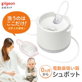 電動鼻吸い器　シュポット | 0ヵ月頃〜 風邪予防・体温計・衛生商品 ピジョン 鼻水 吸引 吸引器 電動 鼻水吸引器 鼻水吸い 鼻水吸い器 電動鼻水吸引器 鼻吸い 鼻吸い器 赤ちゃん 赤ちゃん用品 赤ちゃんグッズ
