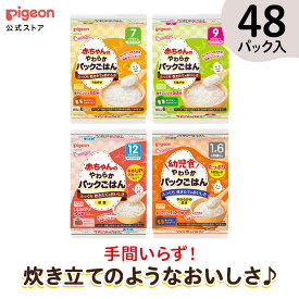 【48パック】赤ちゃんのやわらかパックごはん | 赤ちゃん ベビー ベビー用品 乳児 離乳 離乳食 新生児 ベビーフード レトルト ベビーランチ おかゆ ご飯 あかちゃん レトルトフード 食事 おでかけ ピジョン pigeon