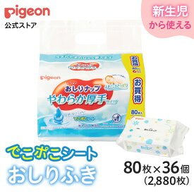 【80枚×36個】おしりナップ やわらか厚手仕上げ |0ヵ月〜 おしり拭き お尻拭き お尻ふき おしりふき ナップ おてふき 体拭き からだふき 詰め替え 赤ちゃん 赤ちゃん用品 ベビー ベビー用 ベビー用品 赤ちゃんグッズ 衛生用品 ウェットシート シート 厚手