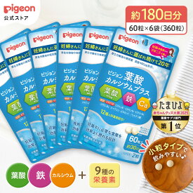 【期間限定！ポイント20倍！】葉酸カルシウムプラス　6か月分（360粒） | 妊娠 妊娠中 妊婦 マタニティ マタニティー 妊活 レディース 葉酸 葉酸サプリ サプリ サプリメント 栄養補助食品 鉄 鉄分 カルシウム 出産準備 健康 葉酸サプリメント 錠剤 ビタミン 亜鉛