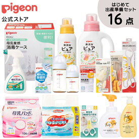はじめて出産準備セット| 0ヵ月〜 ピジョン 産後 出産準備 搾乳 さく乳 赤ちゃん 赤ちゃん用品 ベビー ベビー用品 妊婦 授乳用品 母乳実感 哺乳瓶 哺乳びん おしりナップ おしりふき 泡ソープ スキンケア 消毒用品 母乳パッド スターターセット お手入れ用品　準備品