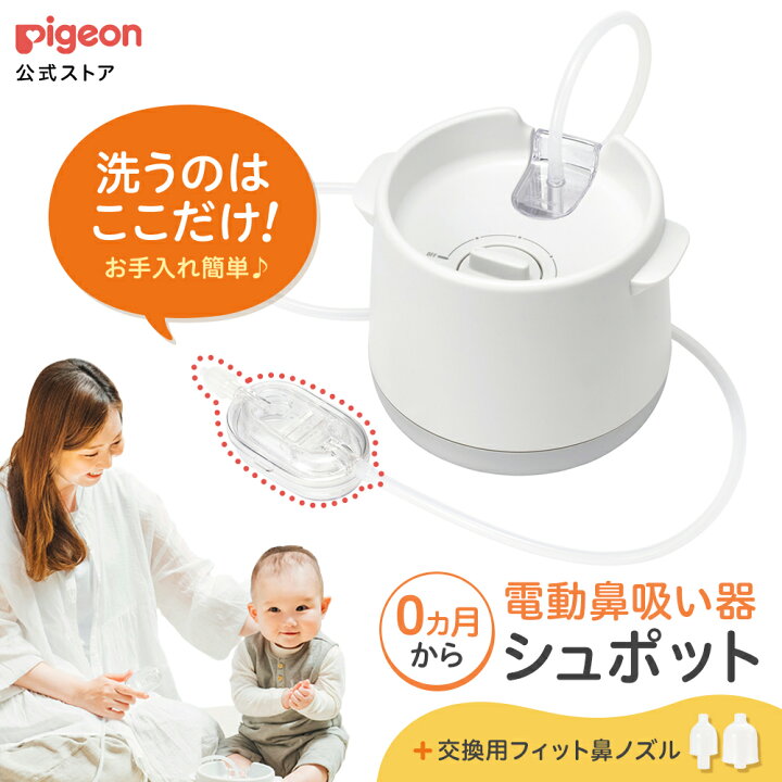 楽天市場】電動鼻吸い器シュポット+フィット鼻ノズル | 0ヵ月頃〜 風邪 