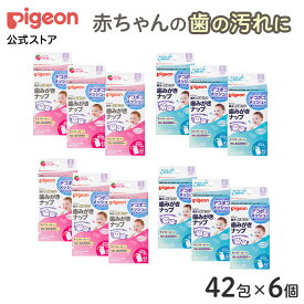 【42包×6個】歯みがきナップ | ベビー用品 赤ちゃん用品 便利グッズ 便利アイテム 歯磨き ハミガキ 子育て 新生児