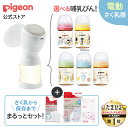 【お買い物マラソン限定セール価格！】デザインを選べる!はじめてさく乳セット(電動) | 0ヵ月〜 ピジョン 産後 搾乳器…