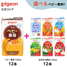 ベビー麦茶125ml12本＋お好み125ml12本|1~3ヵ月頃〜 ピジョン 赤ちゃん 赤ちゃん用 赤ちゃん用品 ベビー ベビー用品 ベビー飲料 飲料 紙パック 飲み物 セット ノンカフェイン あかちゃん 赤ちゃんグッズ ペットボトル飲料 麦茶 お茶
