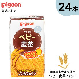 【セット割】【24本】ベビー麦茶125ml|1ヵ月頃〜 ピジョン 赤ちゃん 赤ちゃん用 赤ちゃん用品 ベビー ベビー用品 ベビー飲料 飲料 紙パック 飲み物 セット ノンカフェイン あかちゃん 赤ちゃんグッズ ペットボトル飲料 麦茶 お茶