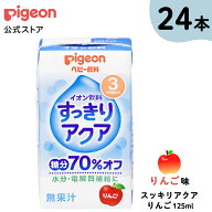 【セット割】【24本】すっきりアクア りんご 125ml| 3ヵ月頃〜 ピジョン 赤ちゃん 赤ちゃん用 赤ちゃん用…